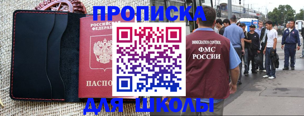прописка для школы в Уварово
